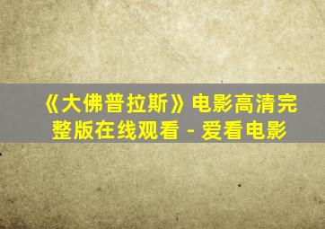 《大佛普拉斯》电影高清完整版在线观看 - 爱看电影